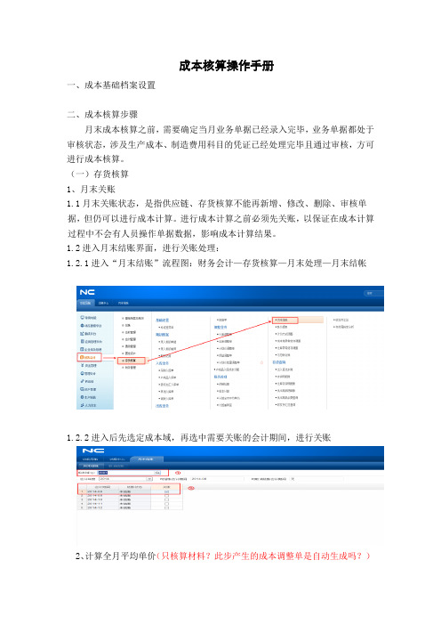 用友NC系统成本核算操作手册