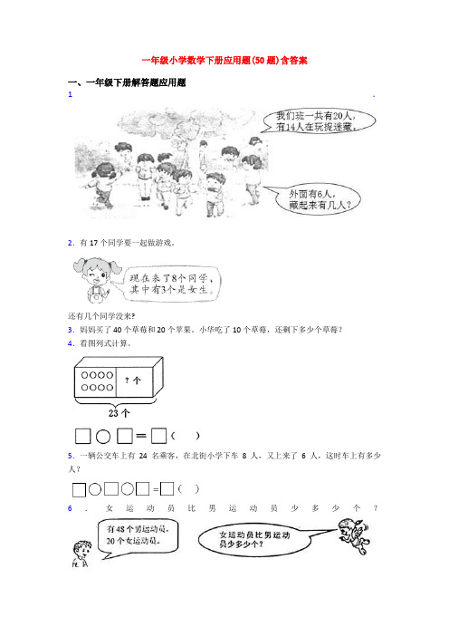 一年级小学数学下册应用题(50题)含答案