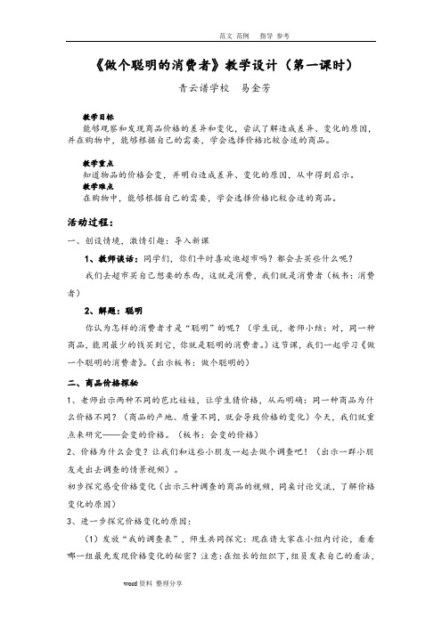 《做个聪明的消费者》教学案