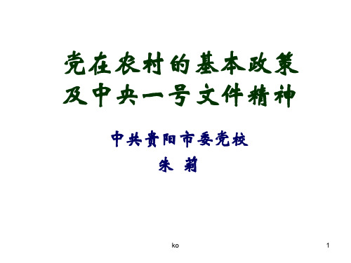 党在农村的基本政策及中央1号文件精神2课件.ppt