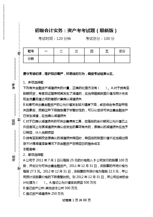 初级会计实务：资产考考试题(最新版).doc