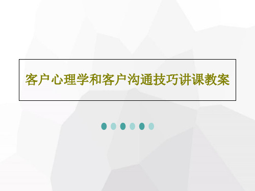 客户心理学和客户沟通技巧讲课教案94页PPT