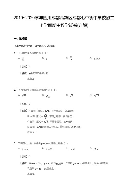 2019~2020学年四川成都高新区成都七中初中学校初二上学期期中数学试卷(详解)