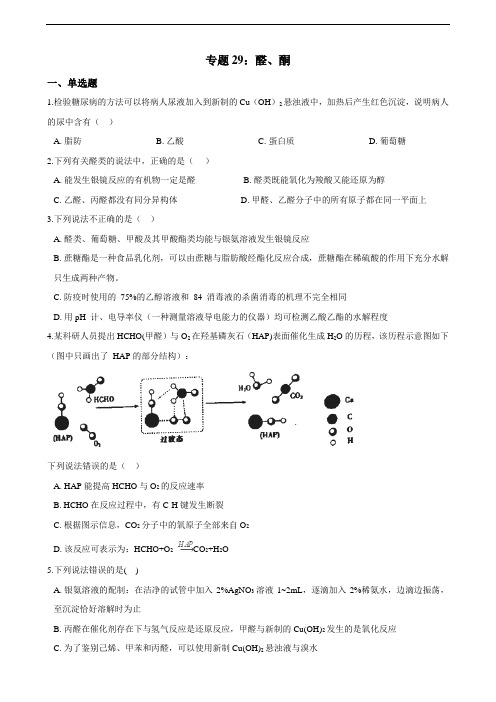 【备考】高中化学一轮复习专题29：醛、酮（含答案）