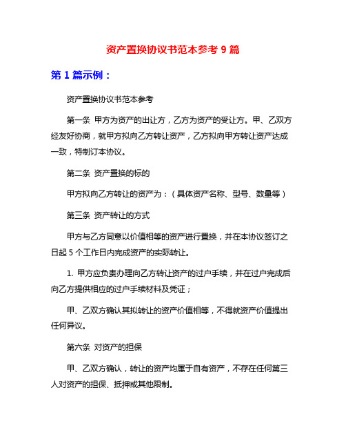 资产置换协议书范本参考9篇