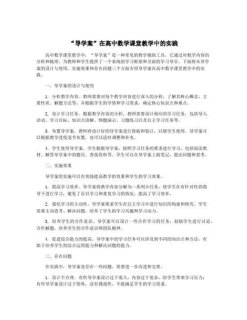 “导学案”在高中数学课堂教学中的实践