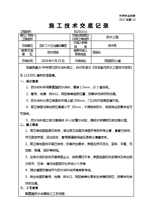 厨卫防水施工技术交底