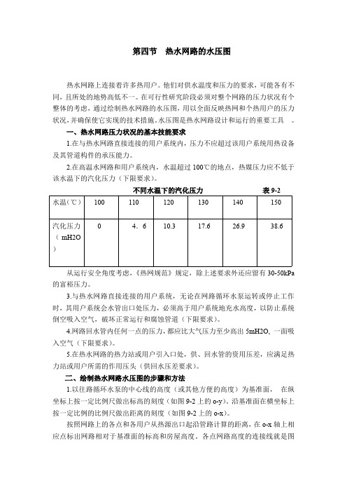 供热工程9.4  热水网路的水压图