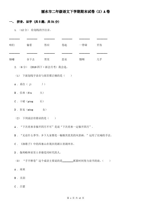 丽水市二年级语文下学期期末试卷(2)A卷