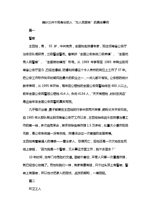 摘抄三件不同身份的人“为人民服务”的具体事例