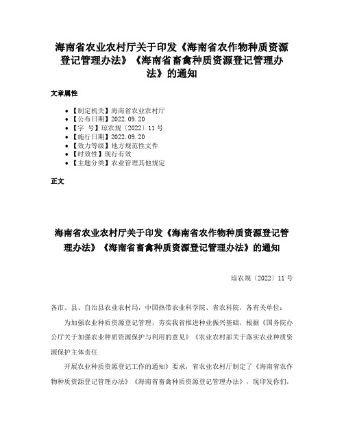 海南省农业农村厅关于印发《海南省农作物种质资源登记管理办法》《海南省畜禽种质资源登记管理办法》的通知