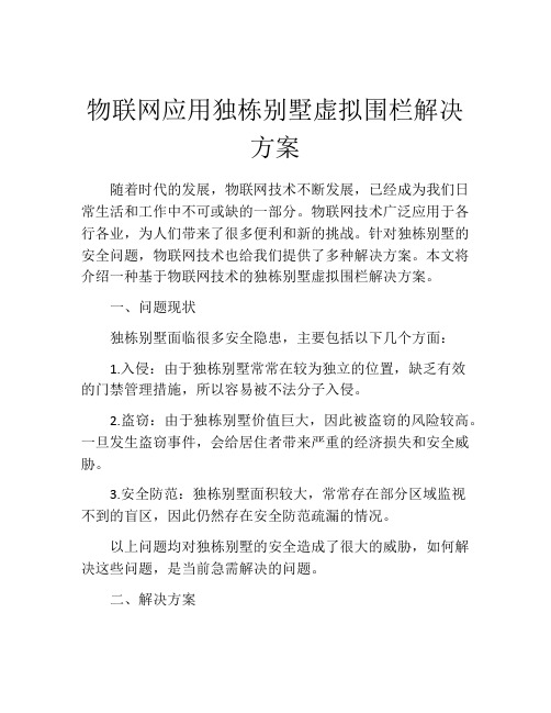 物联网应用独栋别墅虚拟围栏解决方案