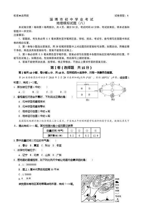 2019年山东省淄博市中考地理模拟试题