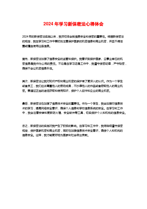 年学习新保密法心得体会