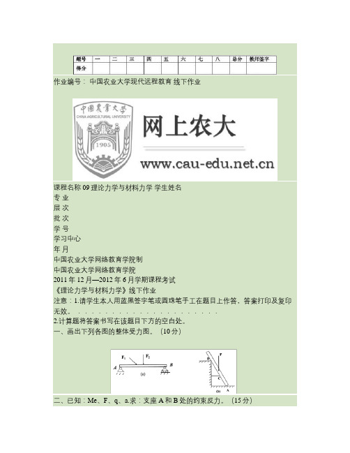 09理论力学与材料力学要点