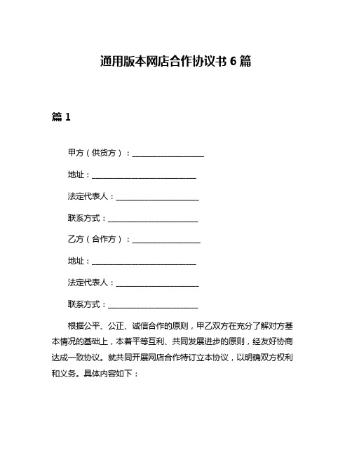 通用版本网店合作协议书6篇