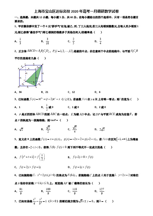 上海市宝山区达标名校2020年高考一月调研数学试卷含解析