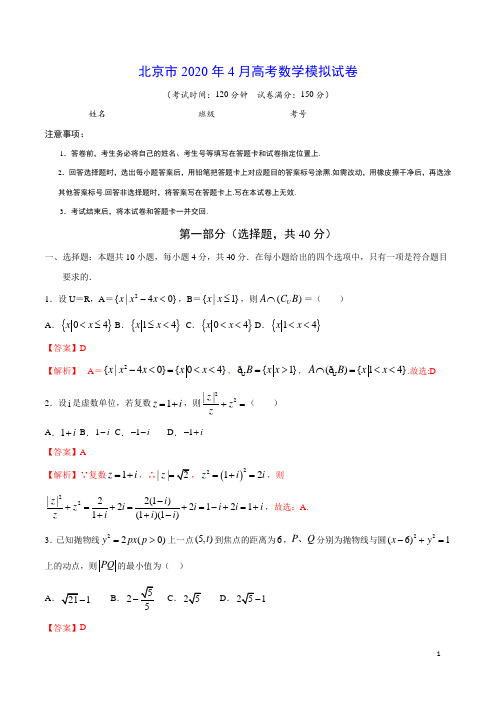 北京市2020年4月高考数学模拟试卷