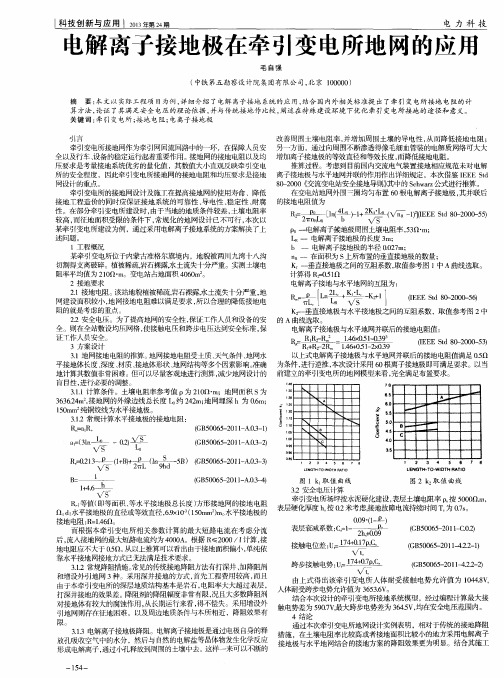 电解离子接地极在牵引变电所地网的应用