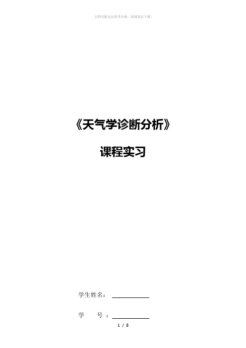 天气学诊断分析实习报告