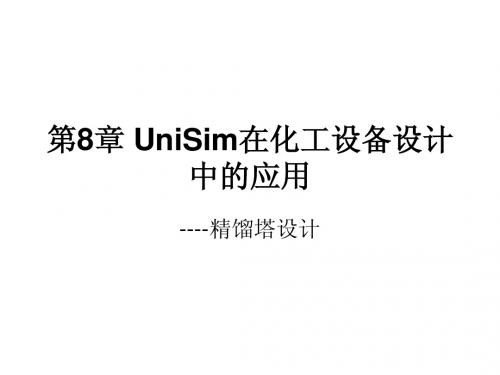 第8章 UniSim在化工设备设计中的应用