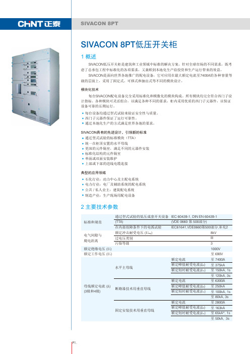 8PT全系列低压开关柜产品样本