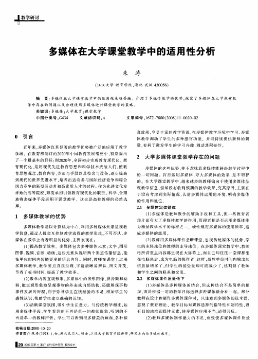 多媒体在大学课堂教学中的适用性分析