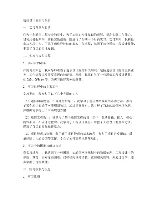 通信设计院实习报告