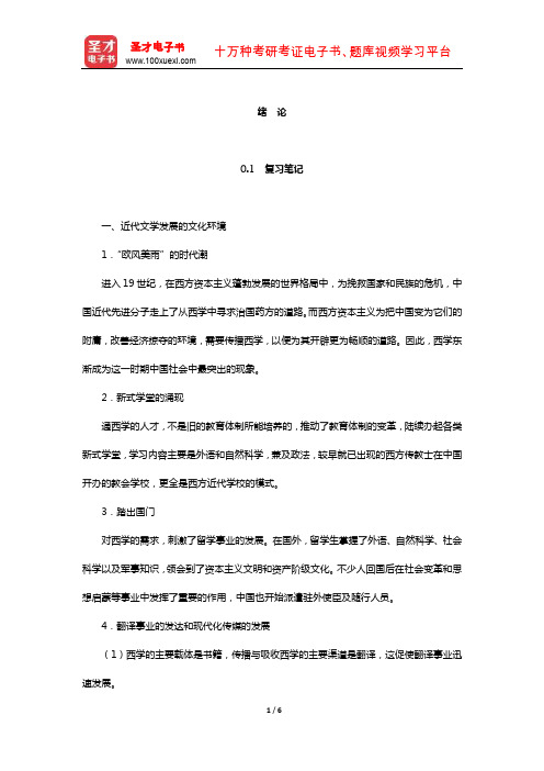 袁行霈《中国文学史》复习笔记及考研真题与典型题详解近代文学(绪 论)