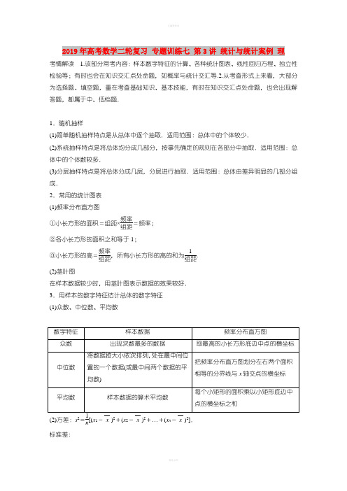 2019年高考数学二轮复习 专题训练七 第3讲 统计与统计案例 理