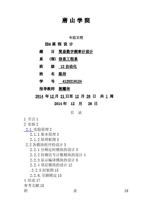 EDA简易数字频率计设计之令狐文艳创作