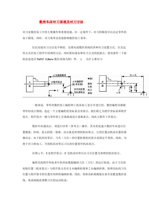 数控车床对刀原理及方法步骤(实用详细)