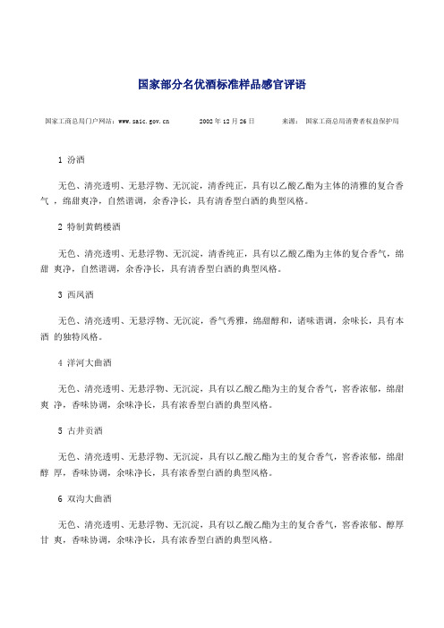 国家部分名优酒标准样品感官评语