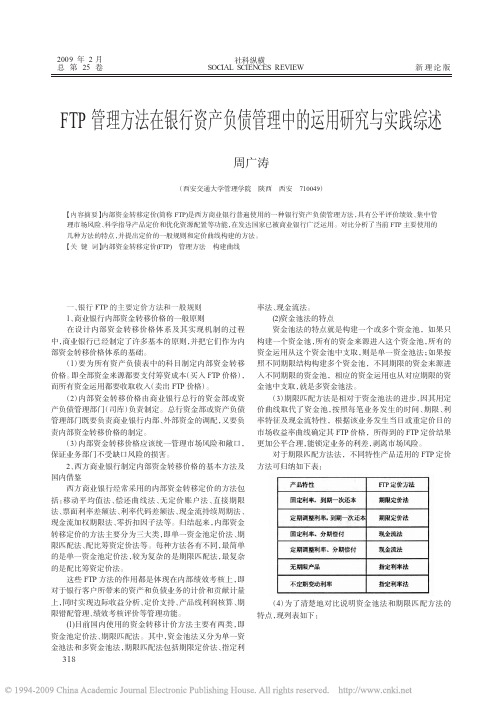 FTP管理方法在银行资产负债管理中的运用研究与实践综述