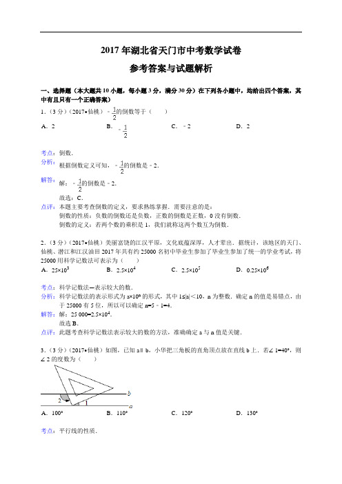 2017年湖北省江汉油田、潜江市、天门市、仙桃市中考数学试题(含答案)