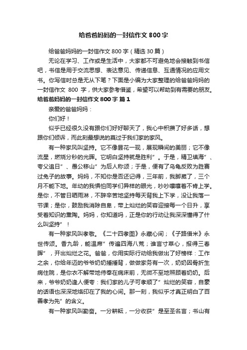 给爸爸妈妈的一封信作文800字（精选30篇）