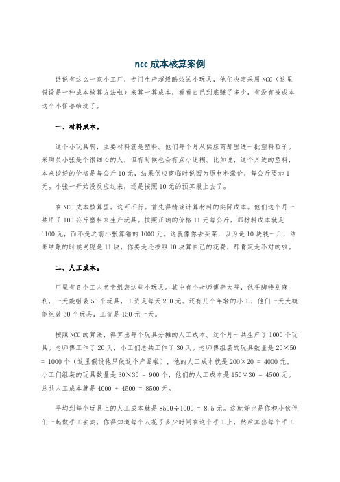 ncc 成本核算案例