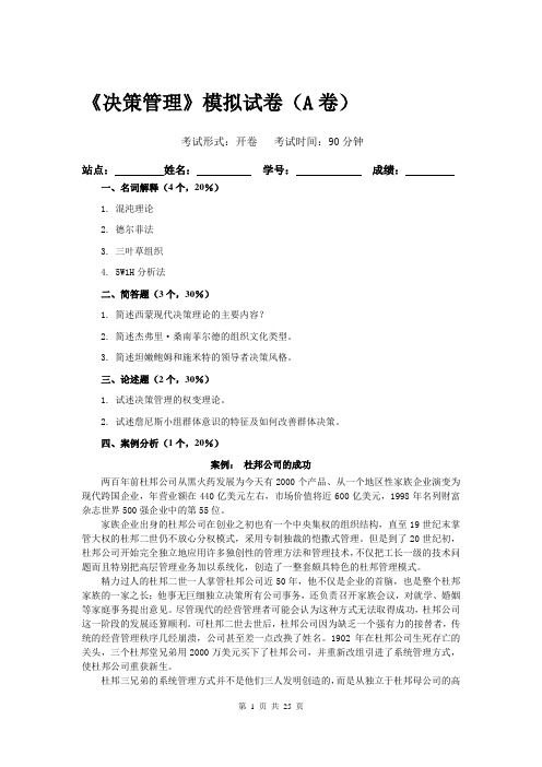 《决策管理》模拟试卷及答案ABCD要点