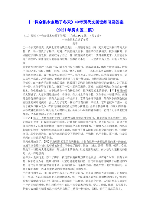 《一株金银木点燃了冬天》中考现代文阅读练习及答案(2021年房山区二模)