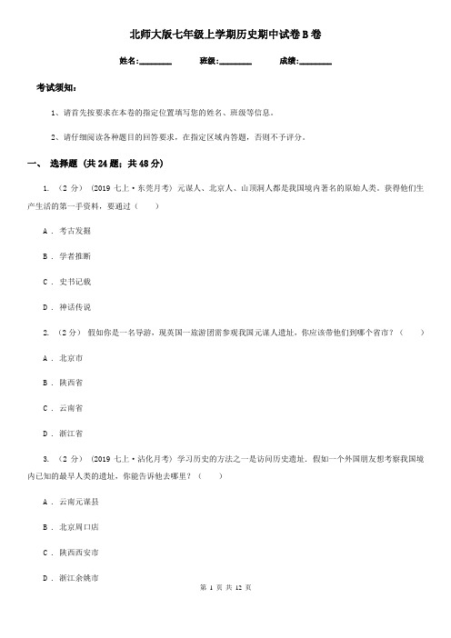 北师大版七年级上学期历史期中试卷B卷(测试)