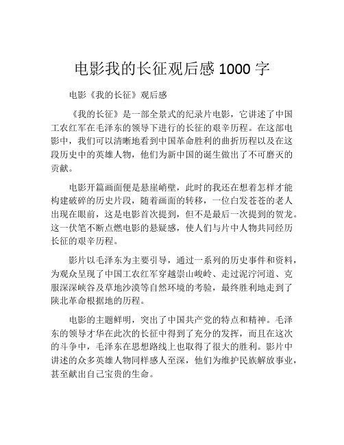 电影我的长征观后感1000字