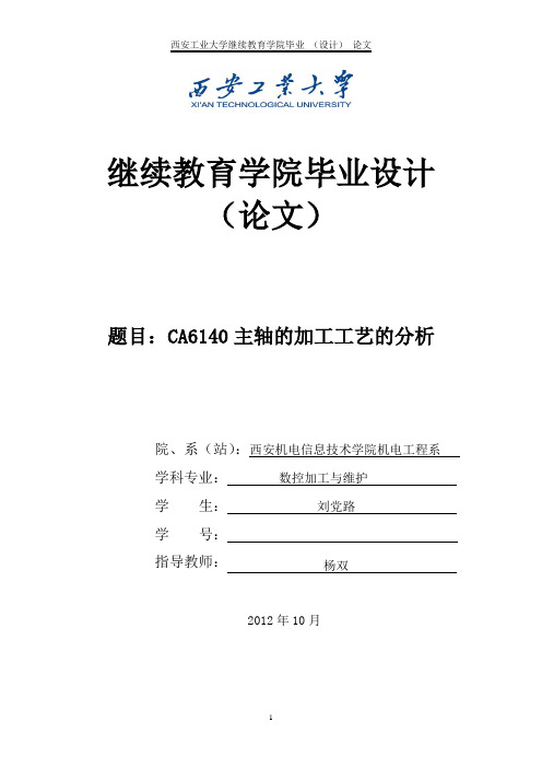 ca6140主轴的加工工艺分析