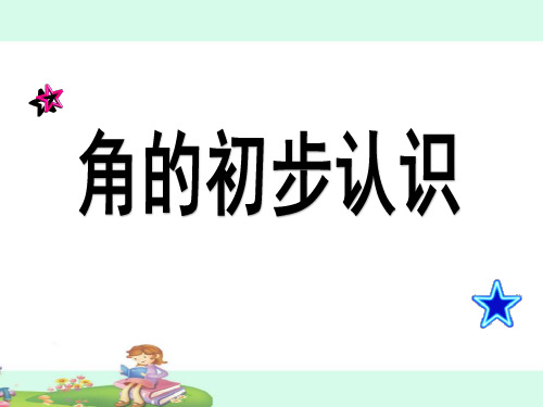 苏教版二年级下册数学《角的初步认识 》(共10张PPT)