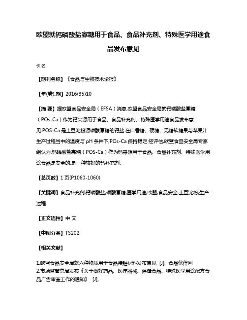 欧盟就钙磷酸盐寡糖用于食品、食品补充剂、特殊医学用途食品发布意见