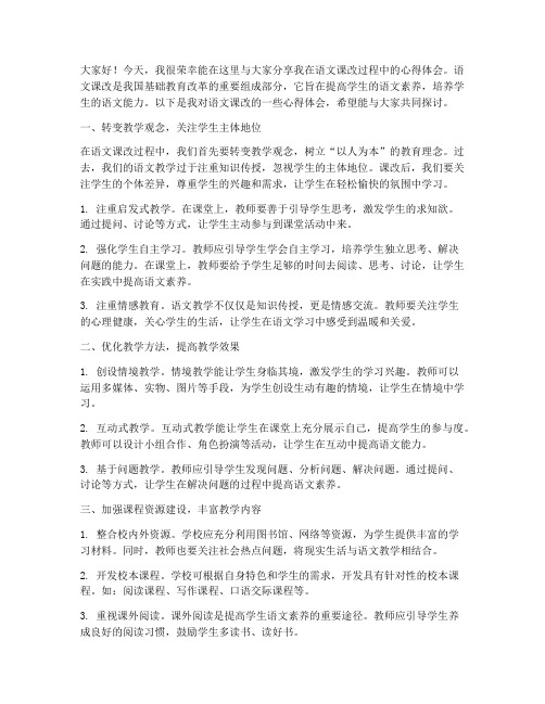 语文课改心得交流发言稿