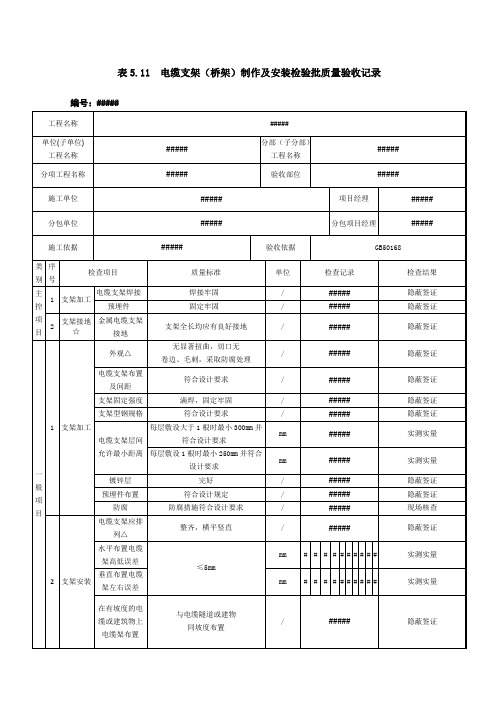 电缆支架(桥架)制作及安装检验批质量验收记录-电缆工程