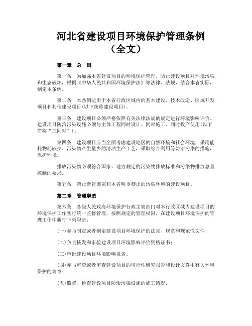 河北省建设项目环境保护管理条例（全文）