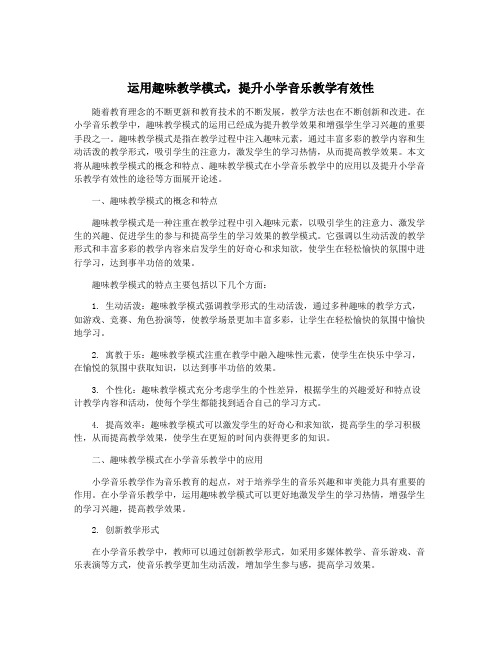 运用趣味教学模式,提升小学音乐教学有效性