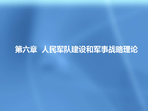 第六章 人民军队建设理论