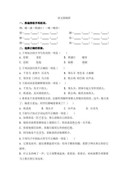 四年级下语文第四单元《语文园地四》课时练习(含答案)人教部编版